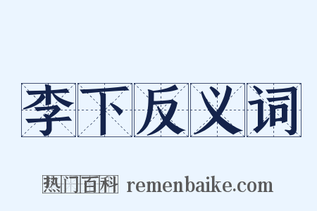 李下反义词是什么意思的图片